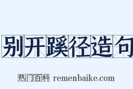 别开蹊径造句是什么意思的图片